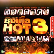 รวมฮิต ซิงเกิ้ล HOT 3 Karaoke VCD1820-WEB1